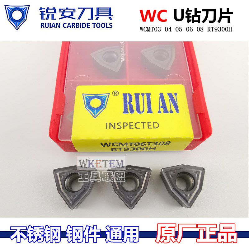 RUIAN锐安U钻刀片钻WCMT03 04 05 06T308 080412 RT9300H包邮