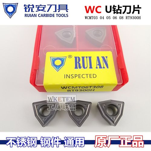 RUIAN锐安U钻刀片钻WCMT03 04 05 06T308 080412 RT9300H包邮
