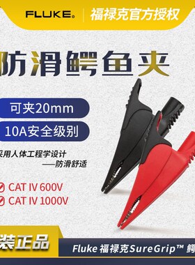 FLUKE福禄克原装鳄鱼夹AC175/285/220/280万用表表笔测试线鳄鱼夹