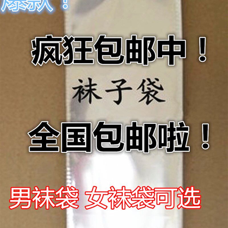 袜子袋 袜子包装袋透明自粘袋 男袜袋女袜袋 7丝 量大包邮
