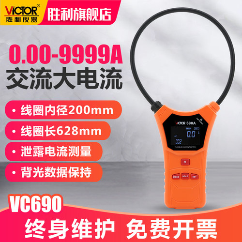 胜利柔性线圈大电流漏电流钳表VC690大口径钳形表交流测试仪9999A