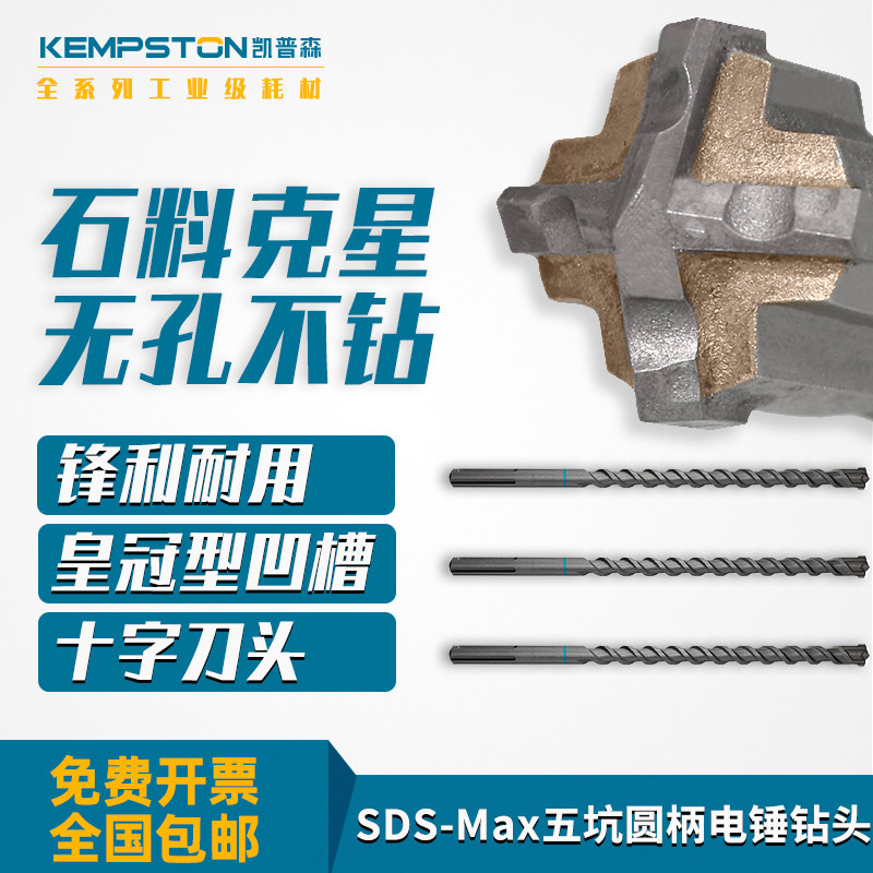 凯普森SDS-Max五坑圆柄电锤钻头12mm穿墙冲击钻头打钢筋穿混凝土