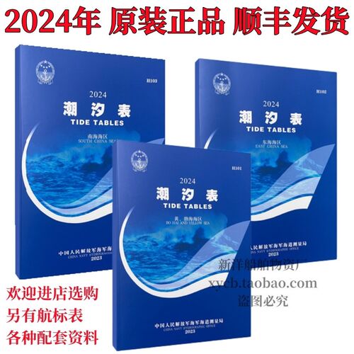 2024年潮汐表H101 H102 H103黄渤海 东海 南海海区 新版航标表