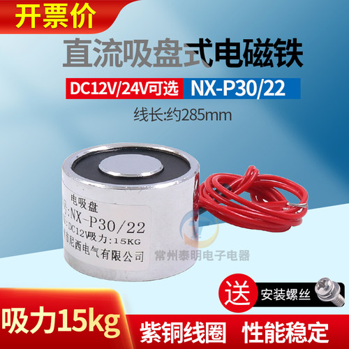 长时间电吸盘P30/22电吸盘电磁铁DC12VDC24V 吸力15kg微型小型圆