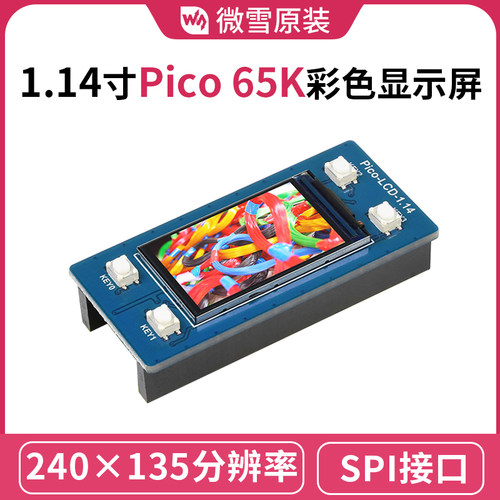 微雪 树莓派Pico1.14寸彩色显示屏 ST7789芯片 IPS液晶屏 LCD模块