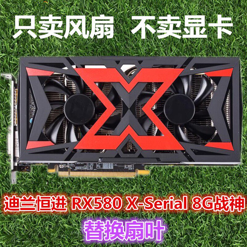 迪兰恒进 RX580 X-Serial 8G战神470酷能显卡散热器风扇 显卡扇叶图片