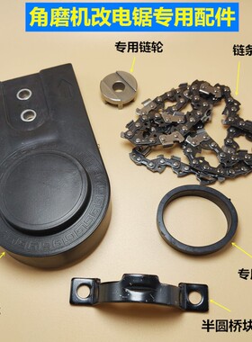 角磨机改电链锯配件改电锯导板链条链轮皮圈角磨机改装专用配件