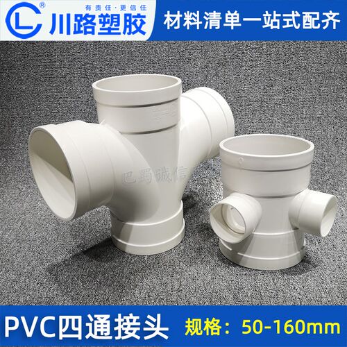 川路pvc-u排水管配件50 75 110 160管件大全立体四通平面四通接头