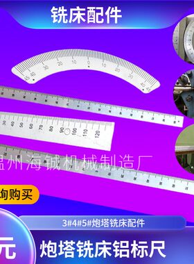 台湾炮塔铣床弧形刻度标尺 机头进刀尺 床身标尺 快速深度刻度尺