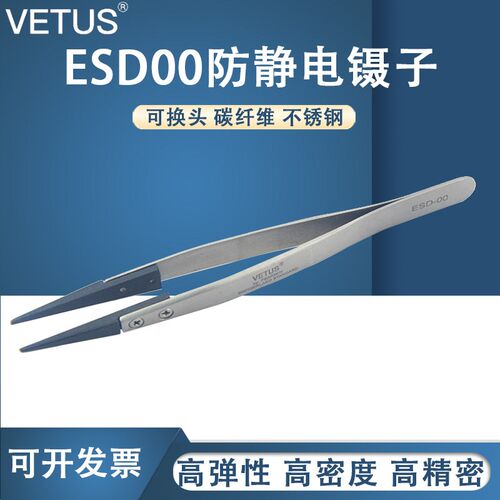 VETUS镊子可换头ESD夹持工具碳纤维头尖嘴防静电镊子ESD-00