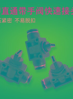 气源开关 气动快插快速6MM 8MM气管接手阀开关  手动开关