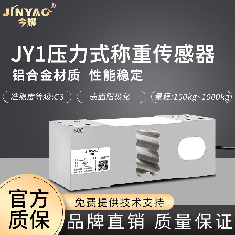 包邮今耀JY1单点式称重传感器台秤垃圾分类压力感应器100-1000kg