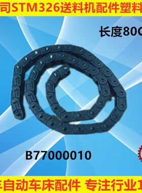 艾恩司STM326油膜式送料机配件塑胶链条ST1