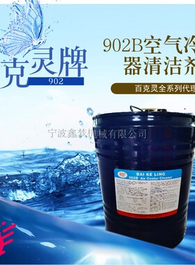 IMPA551005百克灵902B空气冷却器清洁剂 902C船用电机设备清洗剂