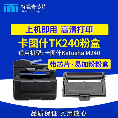 适用喀秋莎TK240粉盒Katusha M240硒鼓打印机墨盒墨粉 M240墨粉盒
