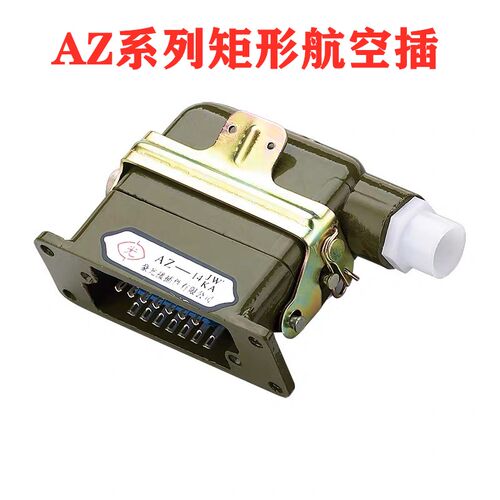 矩形连接器 航空插头插座AZ10 AZ14JZ1 AZ20JW1 JZ1 JZ2/KA接插件
