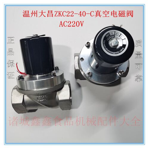 温州大昌ZKC22-40-C真空电磁阀AC220V二位二通KZC40通径40mm