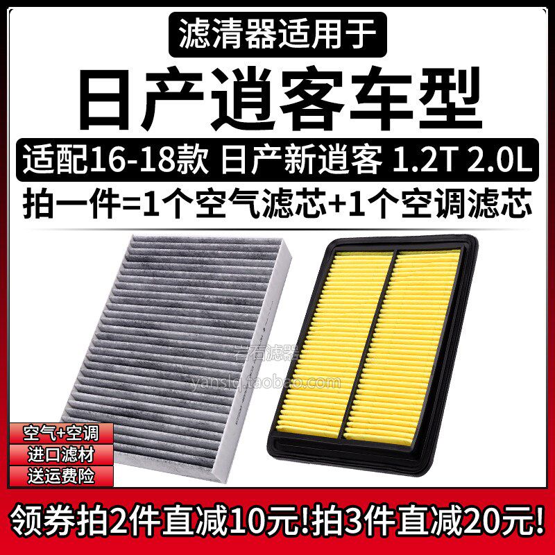 适配16-18款 日产新逍客 1.2T 2.0L空气格空调滤芯相启牌空滤清器