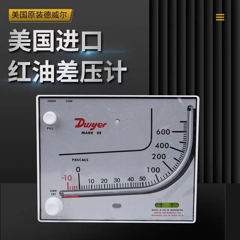 美国原装德威尔dwyer红油差压表MARK II M-700PA养殖压差表压力计