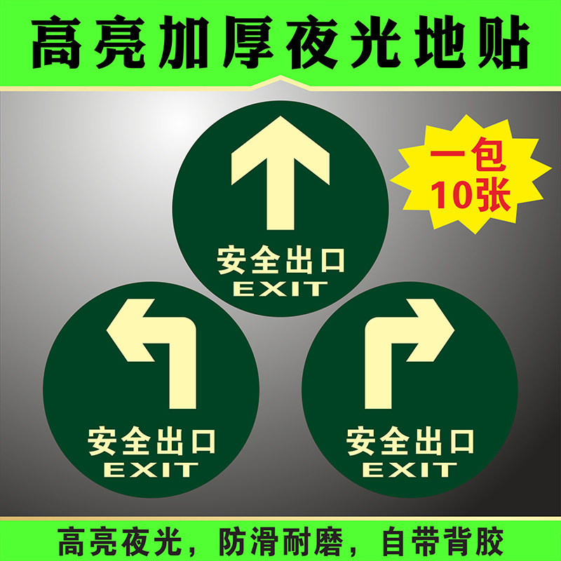 圆形安全出口指示牌地贴箭头指引夜光自发光提示贴防火疏散楼梯通