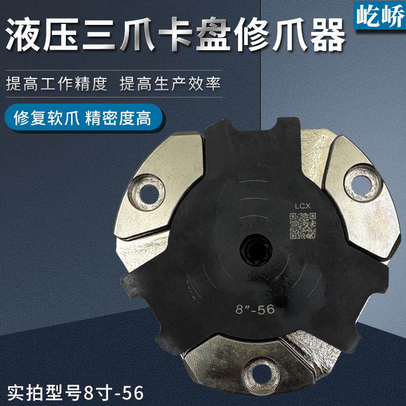 屹峤液压三爪夹头油压软爪修爪器定位卡脚镗爪器5寸6寸8寸10寸