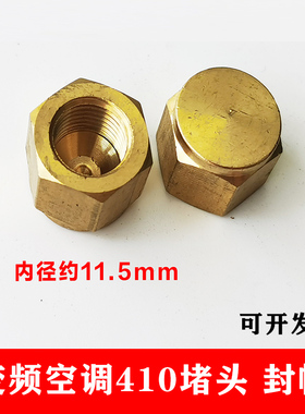 R410加氟加液口堵头家用美的格力海尔变频空调铜管封帽闷头铜盖帽