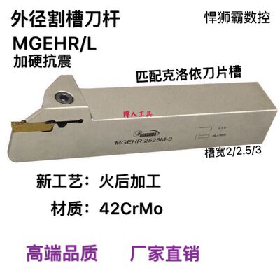 悍狮霸数控外径割刀切断刀槽刀杆MGEHR/L1616/2020/2525/3232/2-3