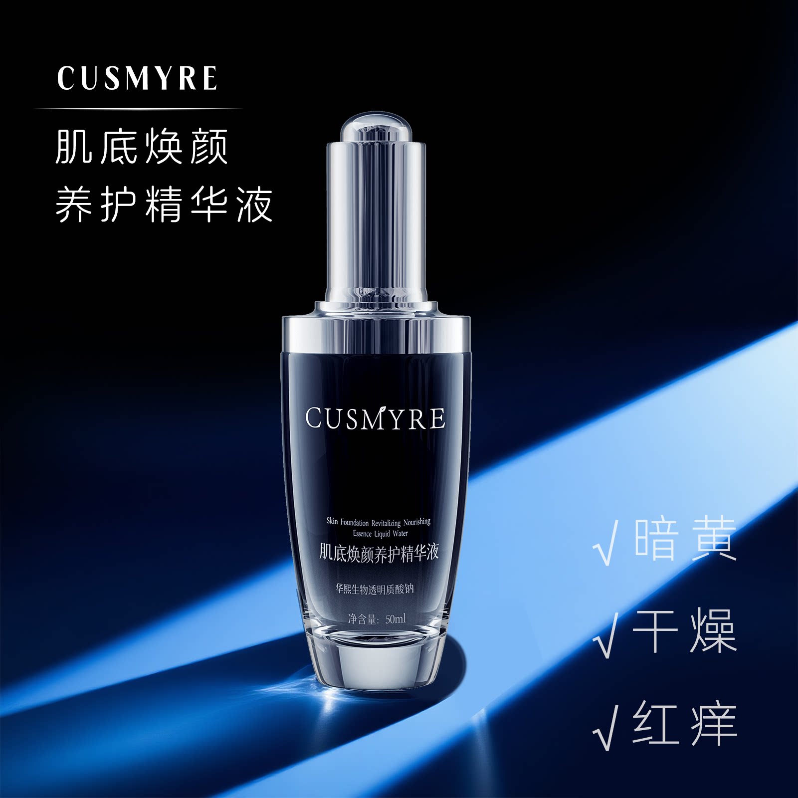 CUSMYRE正品肌底焕颜养护精华液滋润补水B