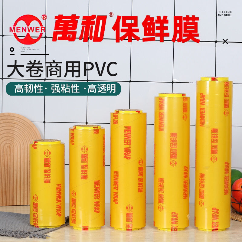 万和保鲜膜PVC大卷批发超市酒店餐厅水果包装冷藏美容院加厚锁鲜