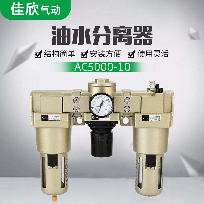 AC5000-10气动三联件过滤气源处理器调压阀油水分离器气动元件