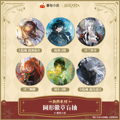游戏入侵换牌系列-圆形徽章A款盲抽