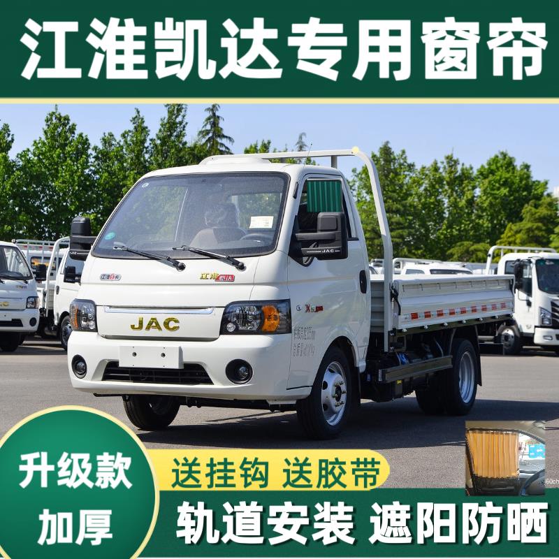 江淮凯达X6货车X7遮阳帘单轨侧面遮阳帘遮光防晒隔热侧挡窗帘