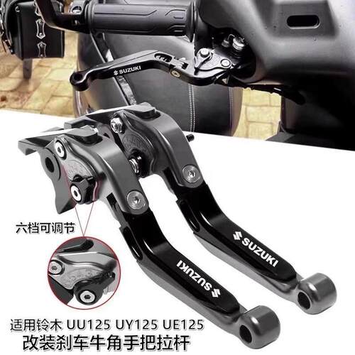 机车铃木UY125/UE125/UU/US125改装煞车牛角手把手柄拉杆配件