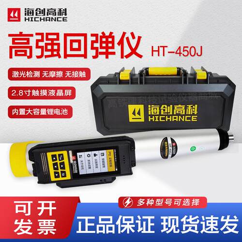 海创高科HT-450J数显高强混凝土回弹仪抗压强度检测仪450回弹仪