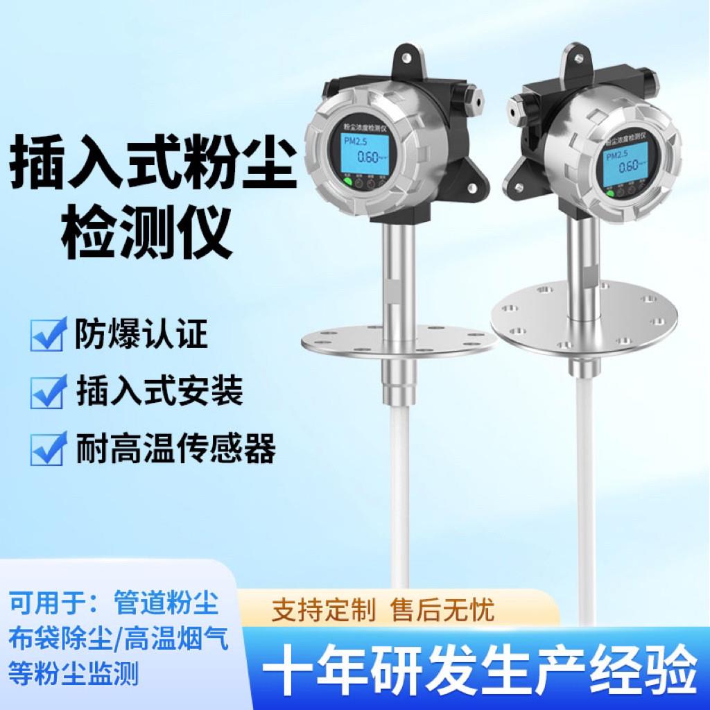 防爆粉尘浓度检测仪插入式打磨车间颗粒物PM2.5 布袋除尘报警器
