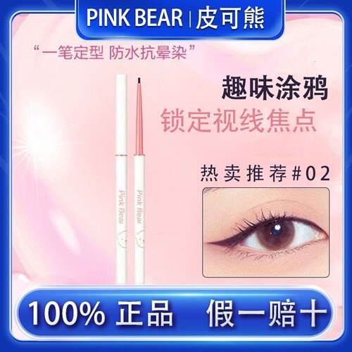 Pinkbear皮可熊趣味涂鸦眼线胶笔02二合一眼线卧蚕笔不易晕染极细