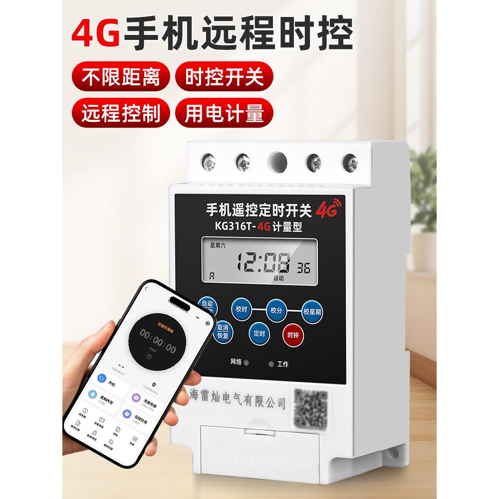 手机远程控制KG316T时控开关微电脑4G遥控定时开关时控开关