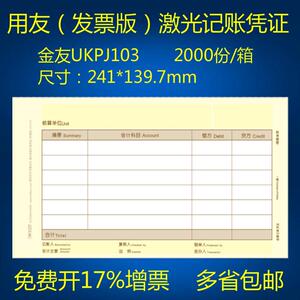 适用于用友KPJ103金友金额记帐凭证影印纸UKPJ103 适用用友发票版