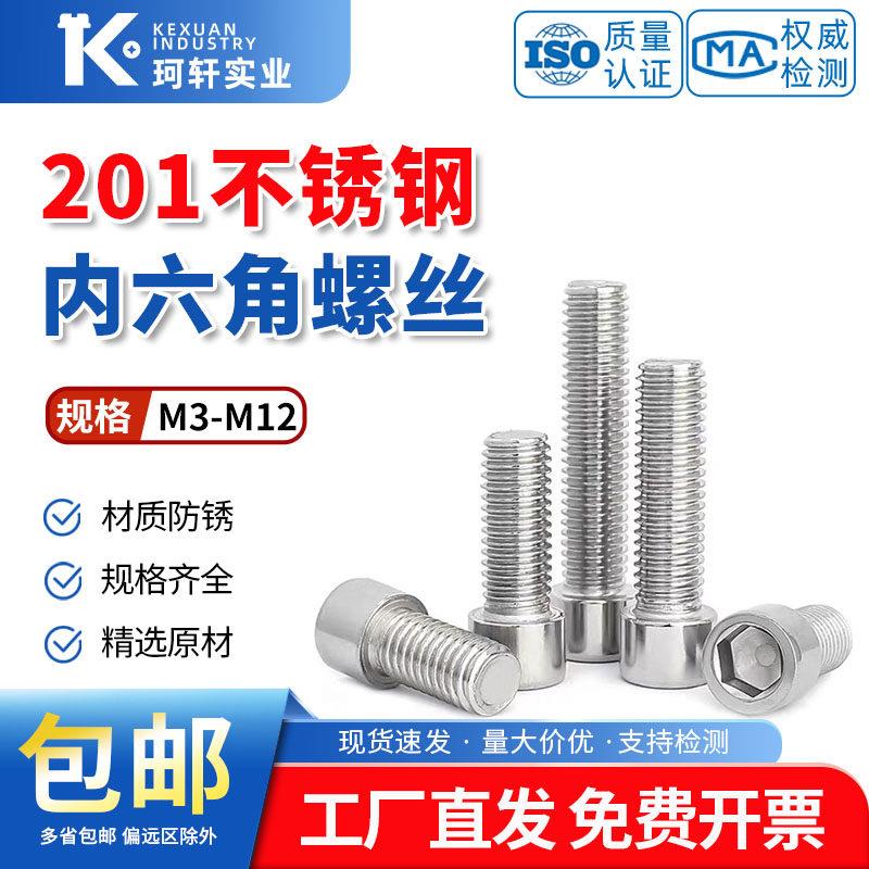 201不锈钢内六角螺丝GB70杯头螺钉M5M6M8M10M12圆柱头内六方螺栓