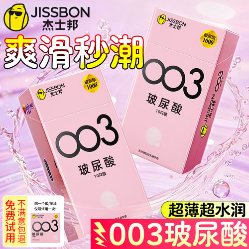 杰士邦超薄003避孕套玻尿酸男安全套官方旗舰正品囤货