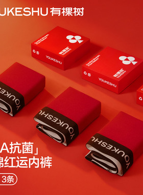 有棵树本命年男士内裤纯棉10A抑菌裆红内裤2026马年男款红色短裤