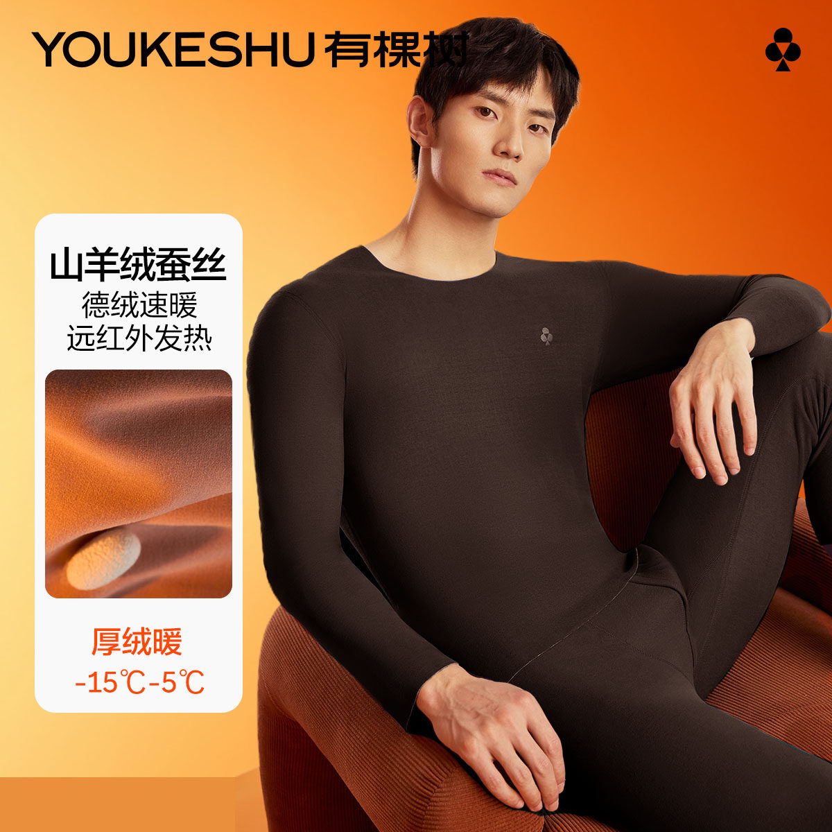 有棵树含羊绒蚕丝保暖内衣男士秋衣秋裤套装德绒加厚发热青少年男