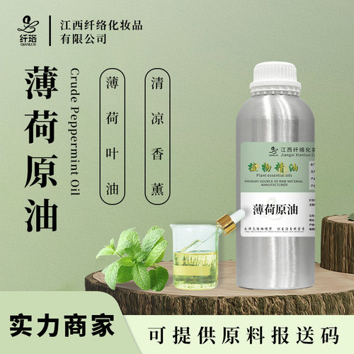 薄荷原油peppermint crude oil天然薄荷叶油薄荷醇清凉剂单方精油