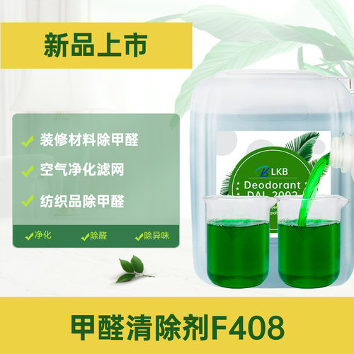 供应f408甲醛清除剂 空气清新剂 去乙醛新房除甲醛清除剂