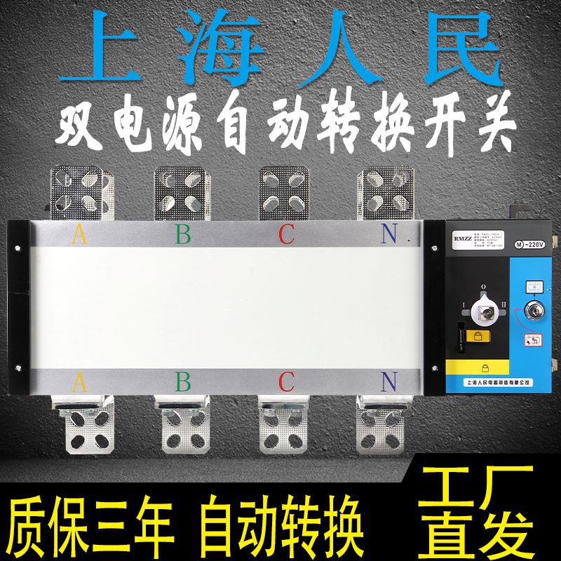 上海人民双电源自动转换开关PC级380V切换4P631002506301000A隔离