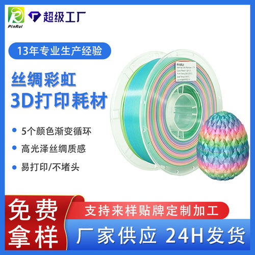 品锐PINRUI 3d打印耗材丝绸彩虹PLA 5色渐变循环丝绸彩虹pla耗材
