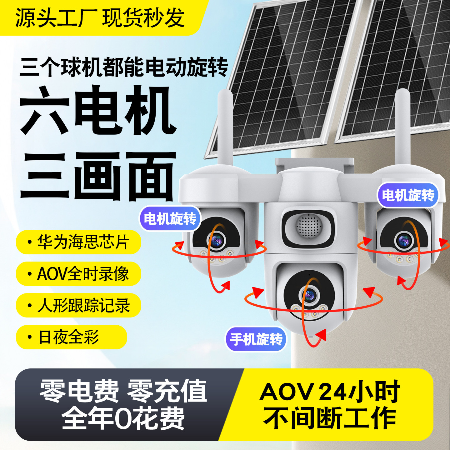 三镜头太阳能监视摄影镜头家用360手机远程室外监视器夜视高清免