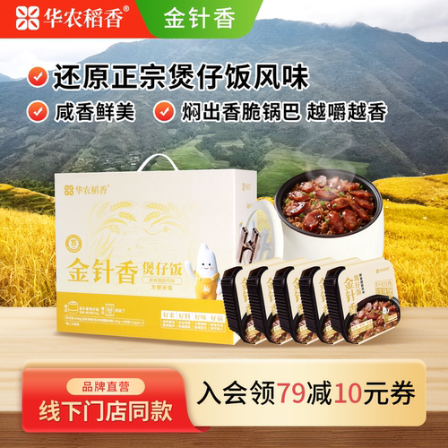 华农稻香金针香腊肠煲仔饭套装