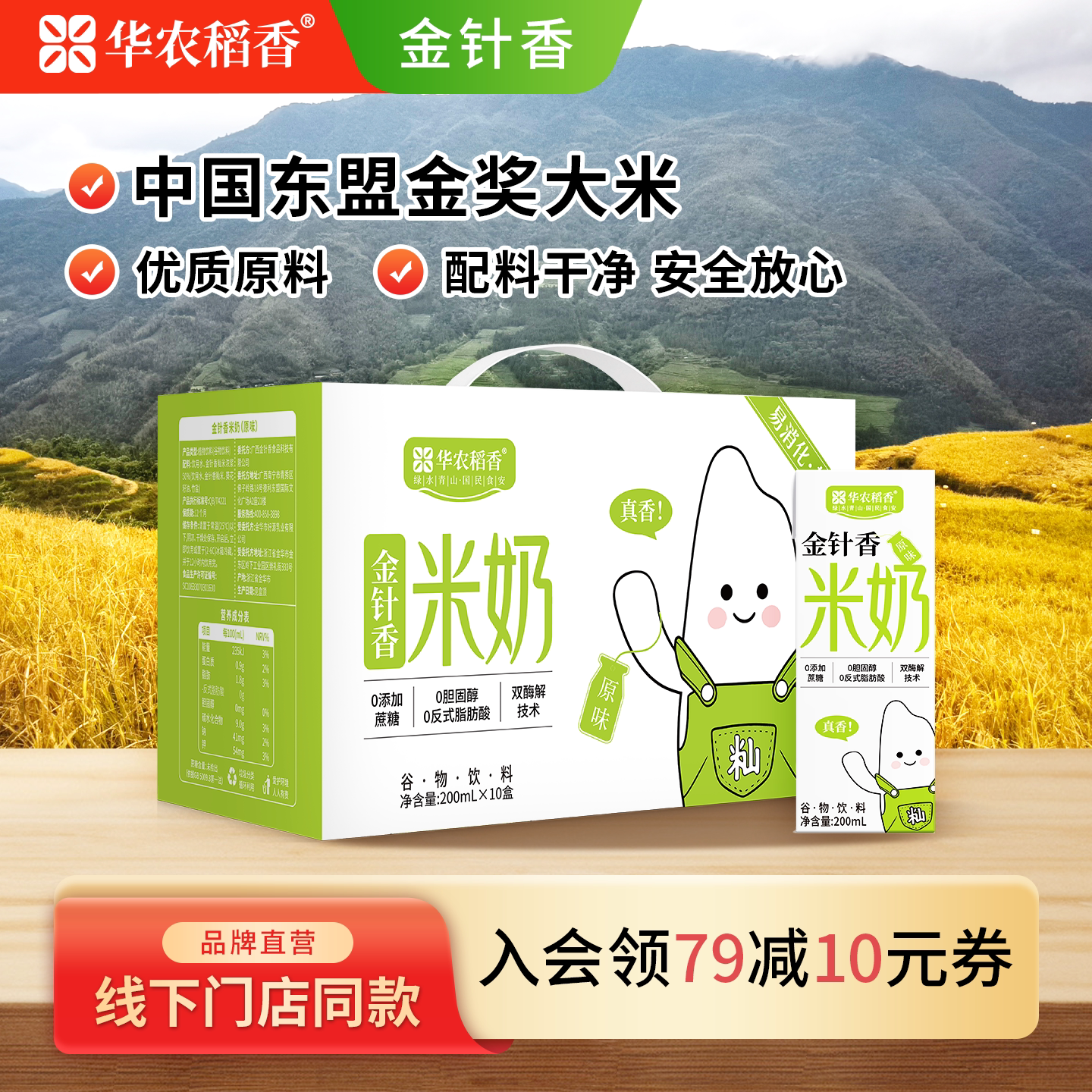 华农稻香金针香原味米奶200ml*10图片