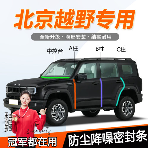 北京越野全系防尘降噪防水密封条